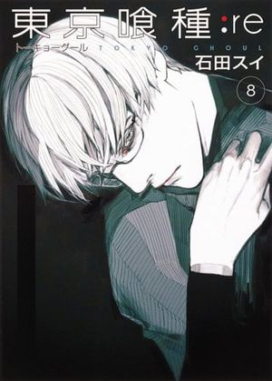 東京喰種：ｒｅ　　　８ tokyo ghoul : re 8